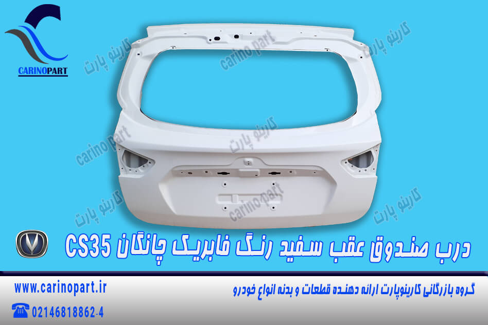 درب صندوق  عقب سفید رنگ فابریک چانگان CS35